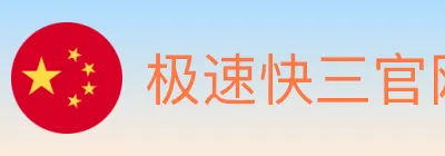 极速快三官网彩票 logo